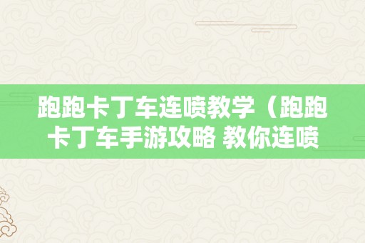 跑跑卡丁车连喷教学（跑跑卡丁车手游攻略 教你连喷 加速不断）