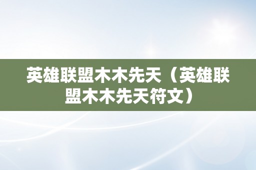 英雄联盟木木先天（英雄联盟木木先天符文）