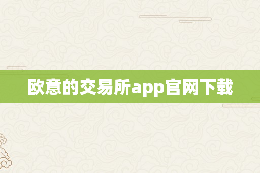 欧意的交易所app官网下载