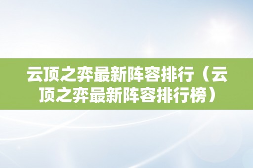 云顶之弈最新阵容排行（云顶之弈最新阵容排行榜）