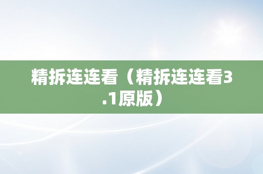 精拆连连看（精拆连连看3.1原版）