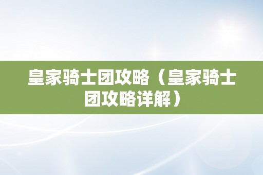 皇家骑士团攻略（皇家骑士团攻略详解）