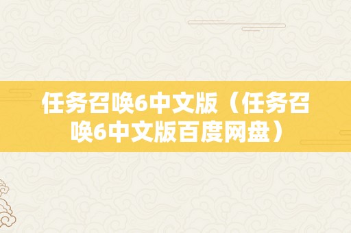 任务召唤6中文版（任务召唤6中文版百度网盘）