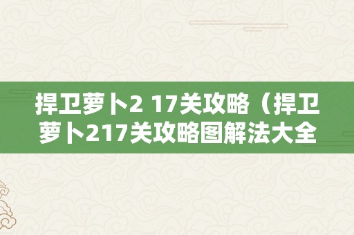 捍卫萝卜2 17关攻略（捍卫萝卜217关攻略图解法大全）