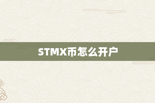 STMX币怎么开户