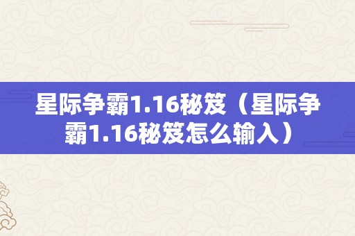 星际争霸1.16秘笈（星际争霸1.16秘笈怎么输入）