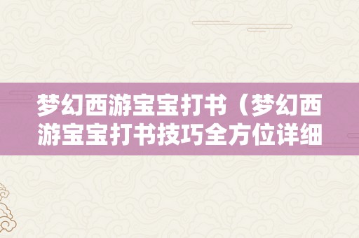 梦幻西游宝宝打书（梦幻西游宝宝打书技巧全方位详细解析）