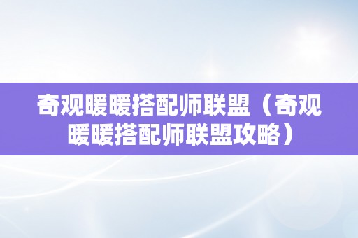 奇观暖暖搭配师联盟（奇观暖暖搭配师联盟攻略）