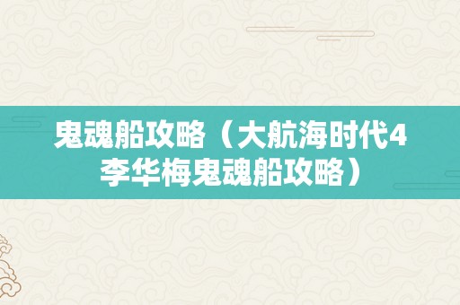 鬼魂船攻略（大航海时代4李华梅鬼魂船攻略）