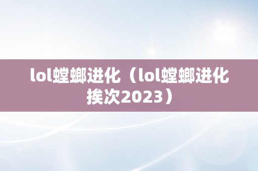 lol螳螂进化（lol螳螂进化挨次2023）