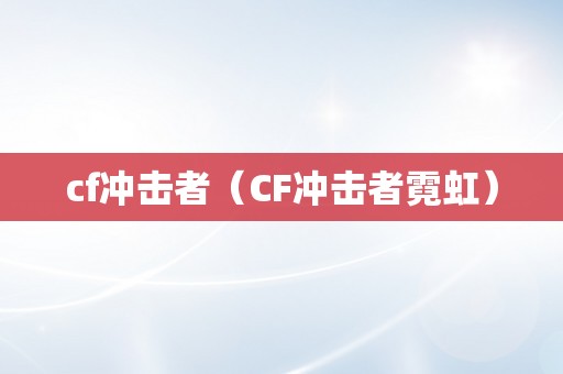 cf冲击者（CF冲击者霓虹）