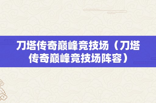 刀塔传奇巅峰竞技场（刀塔传奇巅峰竞技场阵容）