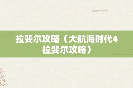 拉斐尔攻略（大航海时代4拉斐尔攻略）