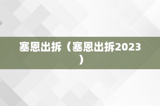 塞恩出拆（塞恩出拆2023）