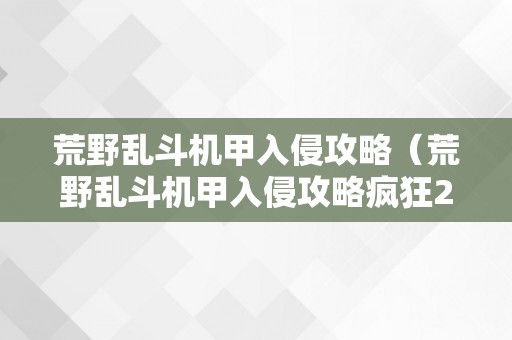 荒野乱斗机甲入侵攻略（荒野乱斗机甲入侵攻略疯狂2）