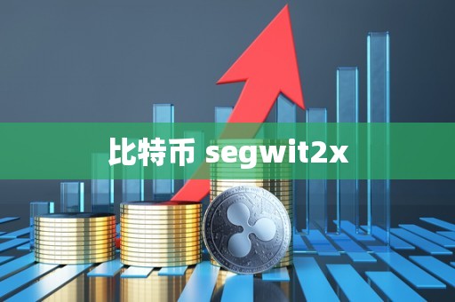 比特币 segwit2x