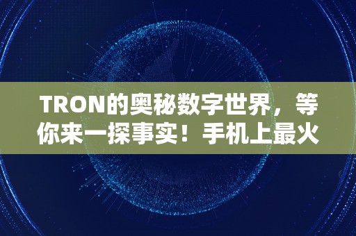 TRON的奥秘数字世界，等你来一探事实！手机上最火3个挖矿软件