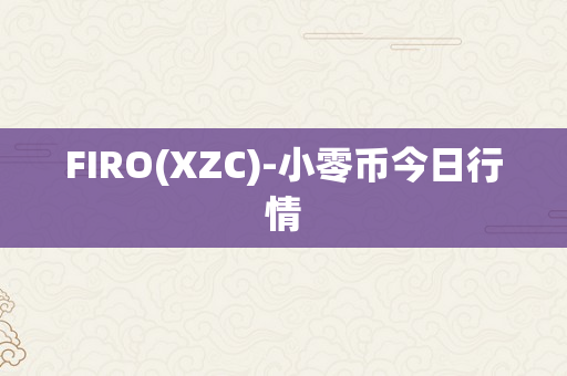 FIRO(XZC)-小零币今日行情