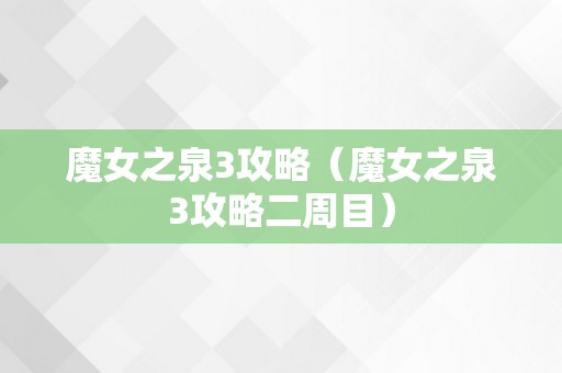 魔女之泉3攻略（魔女之泉3攻略二周目）