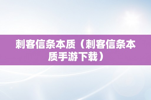 刺客信条本质（刺客信条本质手游下载）