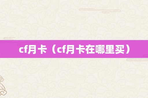 cf月卡（cf月卡在哪里买）