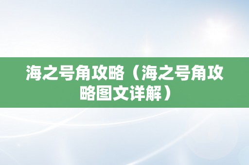 海之号角攻略（海之号角攻略图文详解）