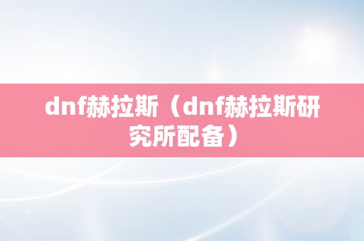 dnf赫拉斯（dnf赫拉斯研究所配备）