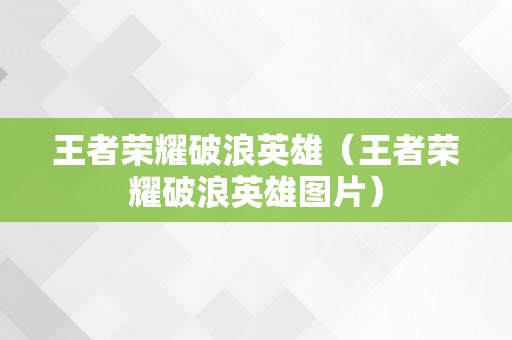 王者荣耀破浪英雄（王者荣耀破浪英雄图片）