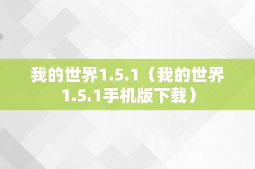 我的世界1.5.1（我的世界1.5.1手机版下载）