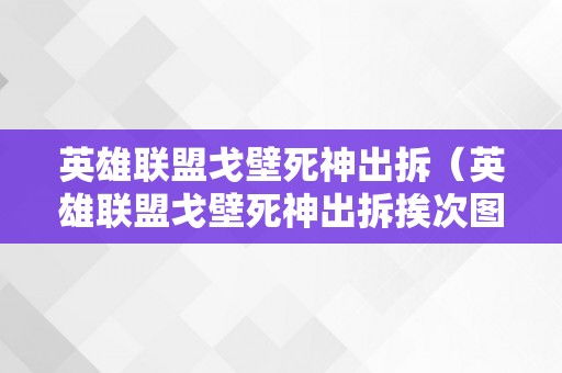 英雄联盟戈壁死神出拆（英雄联盟戈壁死神出拆挨次图）