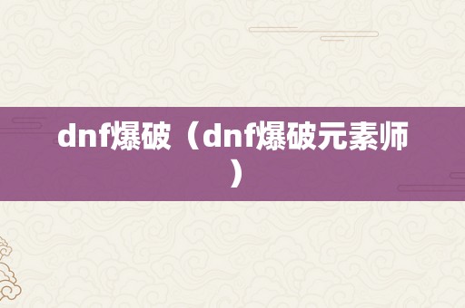 dnf爆破（dnf爆破元素师）