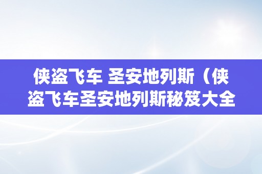 侠盗飞车 圣安地列斯（侠盗飞车圣安地列斯秘笈大全(完好版)）