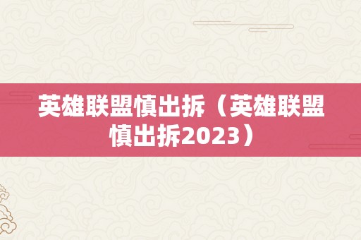 英雄联盟慎出拆（英雄联盟慎出拆2023）