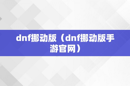 dnf挪动版（dnf挪动版手游官网）