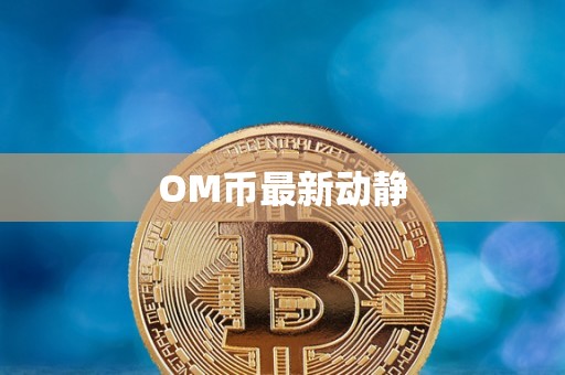 OM币最新动静