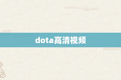 dota高清视频