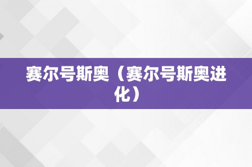 赛尔号斯奥（赛尔号斯奥进化）