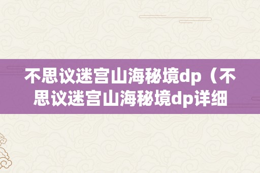 不思议迷宫山海秘境dp（不思议迷宫山海秘境dp详细攻略）