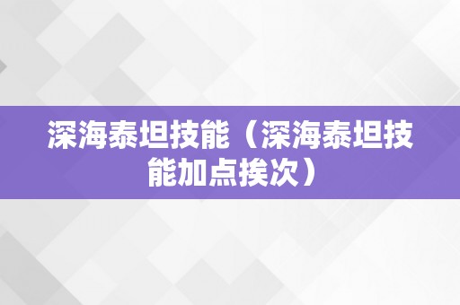 深海泰坦技能（深海泰坦技能加点挨次）