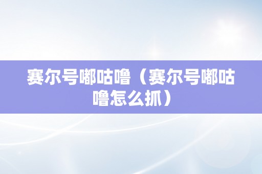 赛尔号嘟咕噜（赛尔号嘟咕噜怎么抓）