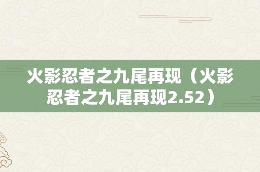 火影忍者之九尾再现（火影忍者之九尾再现2.52）