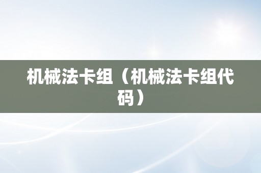 机械法卡组（机械法卡组代码）