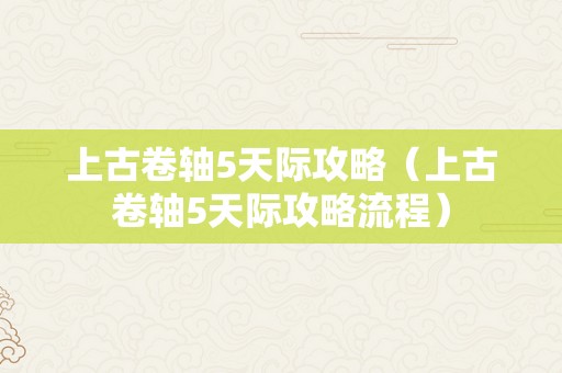 上古卷轴5天际攻略（上古卷轴5天际攻略流程）