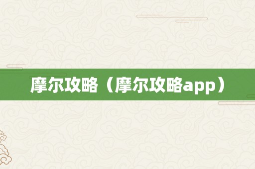 摩尔攻略（摩尔攻略app）