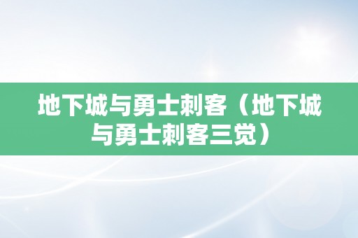 地下城与勇士刺客（地下城与勇士刺客三觉）