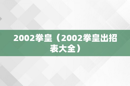 2002拳皇（2002拳皇出招表大全）