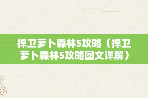 捍卫萝卜森林5攻略（捍卫萝卜森林5攻略图文详解）