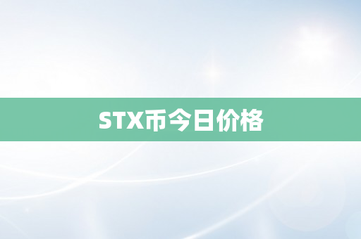 STX币今日价格