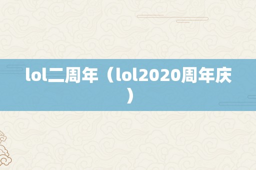 lol二周年（lol2020周年庆）