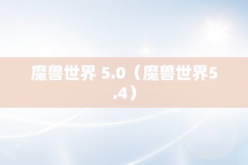 魔兽世界 5.0（魔兽世界5.4）